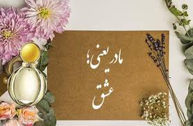 مهدی ساعی مادر